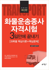 화물운송종사 자격시험 3일만에 끝내기